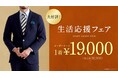 「生活応援フェア」がリニューアル！オーダースーツ専門店 グローバルスタイルが『本格オーダースーツ1着19,000円（税込20,900円）』でご提供。物価高の今こそ本格オーダースーツを手に届く価格で。
