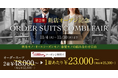 【新店OPEN記念・第2弾】グローバルスタイルが、本日から11月30日（日）まで全店舗対象のフェアを開催！対象プランのご利用で本格オーダースーツが1着あたり23,000円～（税込25,300円～）