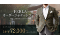 オーダースーツ専門店 グローバルスタイルが『FERLA オーダージャケットフェア』を初開催！イタリアの高級生地ブランド「FERLA-フェルラ」で仕立てるジャケットを特別価格で。