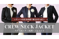 オーダースーツ専門店 グローバルスタイルの「ノーカラークルーネック（丸襟）ジャケット」が、レディース対応全店舗で販売START！卒園/卒業式・入園/入学式・お受験などセレモニーからビジネスまで大活躍。