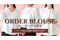 オーダースーツ専門店 グローバルスタイルの『オーダーブラウス』が、レディース対応全店舗で販売START！女性のビジネス・セレモニーをより上品に美しく。12月31日(日)までの期間限定フェアでさらにお得