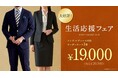 グローバルスタイルの『生活応援フェア』が【メンズ・レディース】に対応！本格オーダースーツが『1着19,000円（税込20,900円）』。物価高の今こそ本格オーダースーツを手に届く価格で。