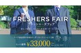 オーダースーツ専門店 グローバルスタイルが、『フレッシャーズフェア』をリニューアル！オーダースーツ＋シャツのセットがさらにお求めやすく！新社会人のスタートは、オーダースーツで！