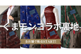 【くまモン×オーダースーツ】くまモンコラボ裏地が全国のグローバルスタイルに登場！オリジナル裏地全4種類を、全店舗とオンラインオーダーサービスで販売START！