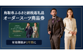 【鳥取市ふるさと納税 返礼品】オーダースーツ商品券の有効期限が「1年間」に変更。2026年4月以降のご注文分より対象に。