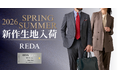 美しい艶と柔らかな質感が特徴の【REDA - レダ】から26年春夏モノ新作生地全12種が入荷！