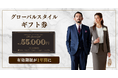 【グローバルスタイル】ギフト券の有効期限が「1年間」に変更し、更に使いやすく。オーダースーツに加えシャツや小物なども！