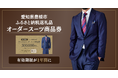 【愛知県豊橋市ふるさと納税 返礼品】オーダースーツ商品券がより使いやすく、有効期限を「1年間」に延長。