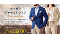 【1着2万円台～】グローバルスタイルの『オーダージャケットフェア』がさらにお求めやすくリニューアル。快適&高見えするオーダージャケットはビジネスにも、休日にも大活躍！