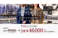 【夏用仕立てで快適に】グローバルスタイルが、対象プランのご利用で『本格オーダースーツ2,000円OFFクーポン』をプレゼント！お得なフェアは6月30日（火）まで全店舗で開催中。