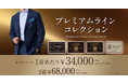オーダースーツ専門店 グローバルスタイルで、最上級グレードジャケットデザインがお得に試せる！高級仕立ての『プレミアムコレクション』が登場！