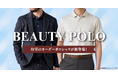 オーダースーツ専門店 グローバルスタイルに、着る人をより美しく見せる『ビューティーポロ』が新登場！夏のビジネス・カジュアルにも自然に決まるポロシャツをまとめてお得に。