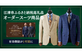 【江津市ふるさと納税 返礼品】オーダースーツ商品券の有効期限が「1年間」へ変更でより便利に。新たに「モダンクラシックデザイン」も対象へ！2026年6月以降のご注文分より適用。