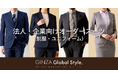 オーダースーツ専門店 グローバルスタイルが、『法人・企業向けオーダースーツ（制服・ユニフォーム）』プランを刷新！ニーズに合わせた2つのプランをご用意！実際の導入事例もご紹介。