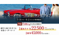 【早割特別価格】グローバルスタイルが本日～8月2日（日）までの期間限定でお得なフェアを開催！対象プランのご利用で本格オーダースーツが1着あたり22,500円～（税込24,750円～）