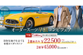 【20日前後でお届け！】グローバルスタイルで対象プランご利用でその場で使える『3,000円OFFクーポン』をプレゼント！夏の早割フェアは本日から8月31日（月）まで全店舗で開催中。