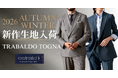ストレッチ性で快適な着心地が人気の【TRABALDO TOGNA - トラバルド・トーニャ】から26年秋冬モノ新作生地全25種が入荷！