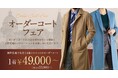 オーダースーツ専門店 グローバルスタイルが【オーダーコートフェア】を今年も開催！上質生地で仕立てる美シルエットのオーダーコートをお楽しみください。