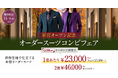 【新店3店舗OPEN記念！】グローバルスタイルが、本日から11/1（日）まで全店舗対象のフェアを開催！対象プランご利用で『オーダースーツ2,000円分』＋『配送サービス2,000円分』クーポンを贈呈