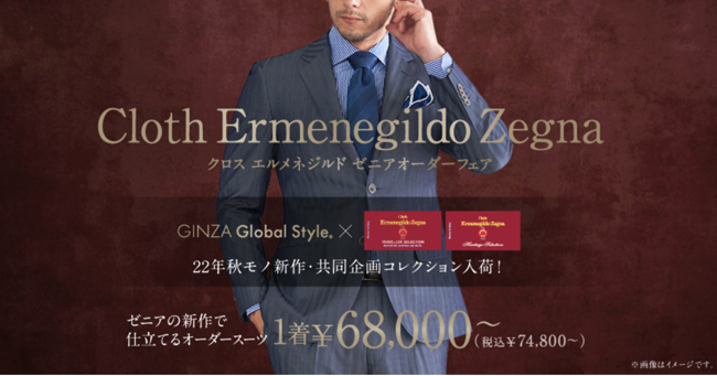 GINZAグローバルスタイル」×「Cloth Ermenegildo Zegna -クロス