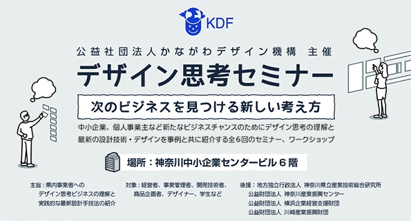 ６ １６ 第２回ｋｄｆデザイン思考セミナー 顧客の経験価値創出を企画する体験設計とは 公益社団法人かながわデザイン機構のプレスリリース