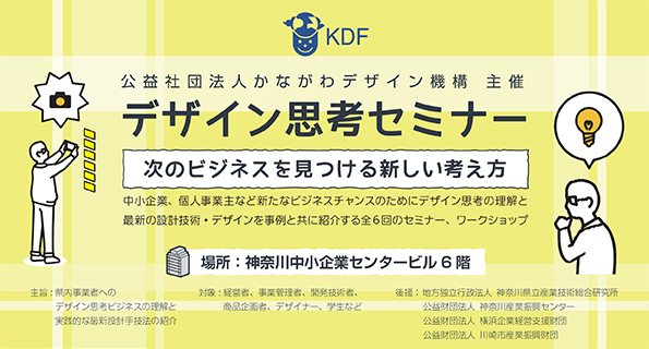 8 25 第3回ｋｄｆデザイン思考セミナー ワークショップ 共創による体験設計 エクスペリエンスデザイン の実践 公益社団法人かながわデザイン 機構のプレスリリース