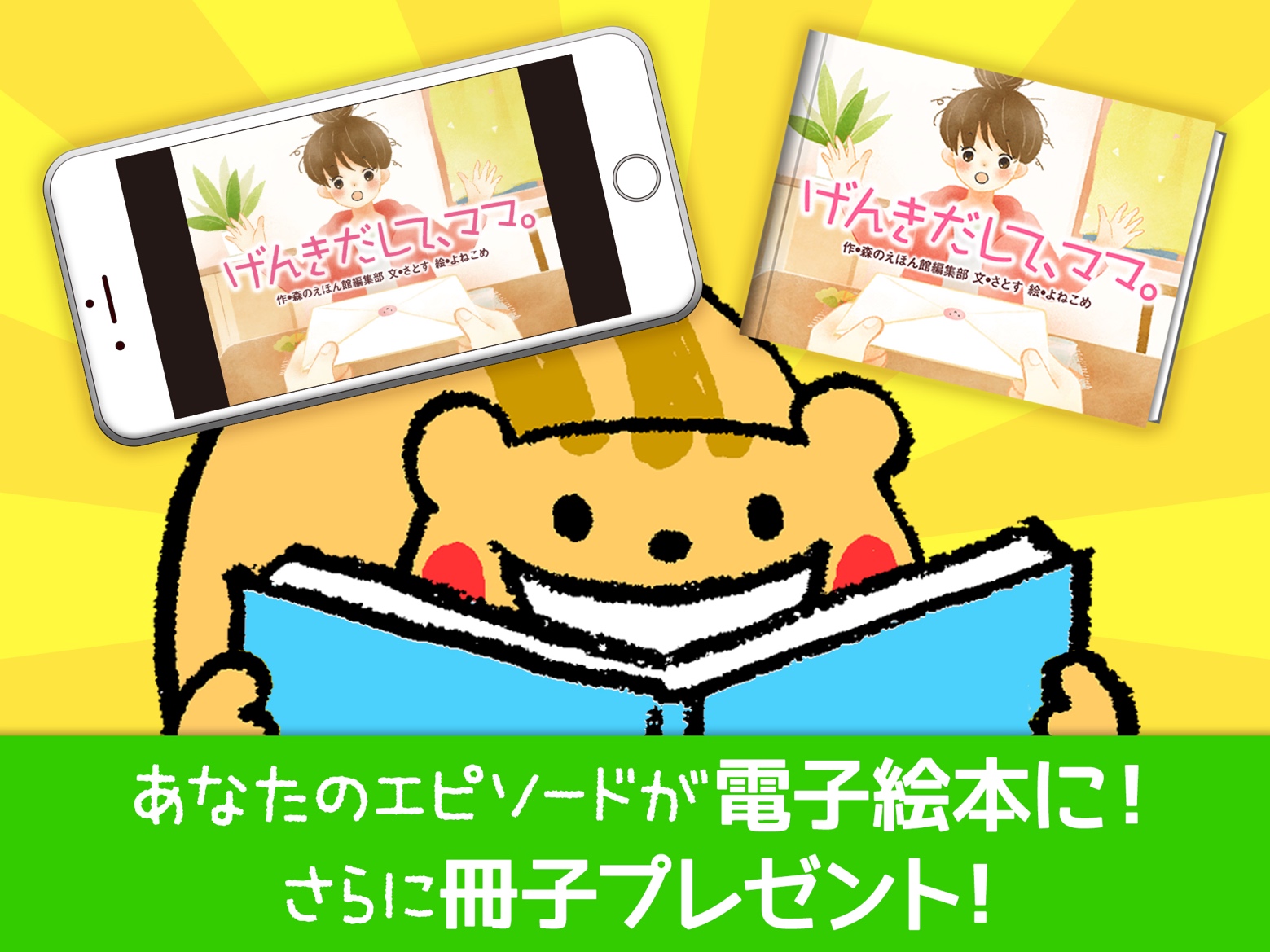 あなたの忘れられない子育てエピソードをオリジナル絵本に 業界最大級絵本アプリ 森のえほん館 子育てメディア パピマミ タイアップ企画開始 株式会社アイフリーク モバイルのプレスリリース