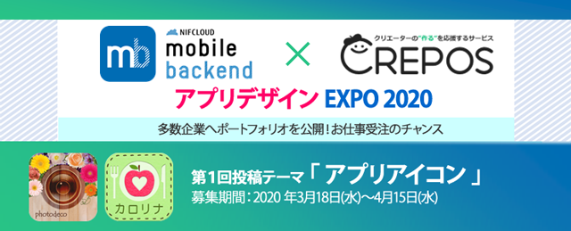 企業とコラボのチャンス 富士通クラウドテクノロジーズ ニフクラmobile Backend Crepos クリエーターと企業をつなぐ アプリデザインexpo2020 開催 株式会社アイフリーク モバイルのプレスリリース
