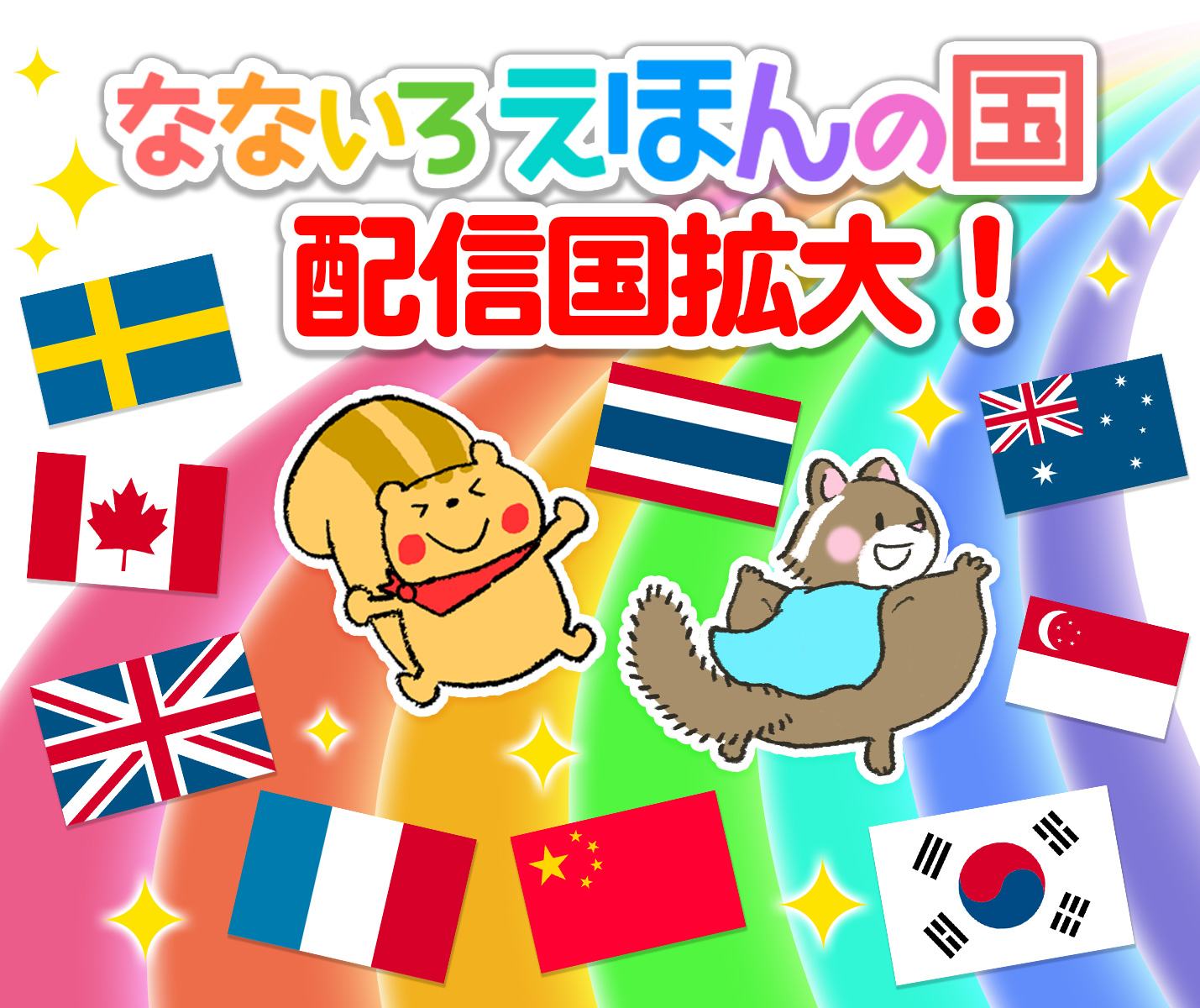 絵本を読んで語学学習できるアプリ なないろえほんの国 新たに12の国と地域へ配信開始 株式会社アイフリーク モバイルのプレスリリース