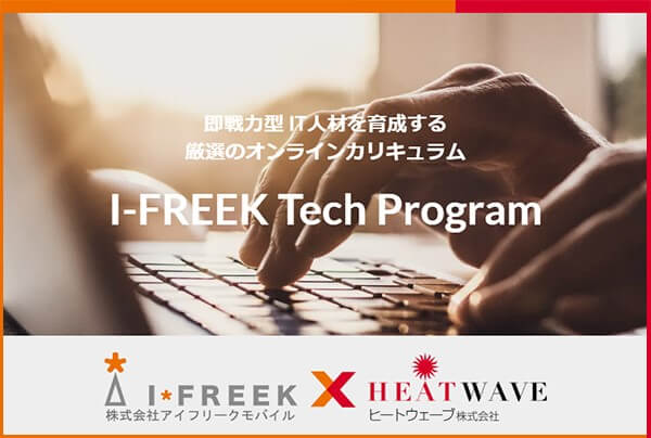 人材育成の課題を解決する即戦力型it人材育成オンラインカリキュラム I Freek Tech Program の本格的な拡販活動を開始 株式会社アイフリーク モバイルのプレスリリース