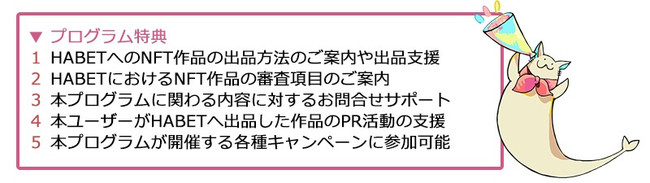「CREPOS NFT支援プログラム(第1弾)」参加クリエイター様には、以下の特典を提供しております。