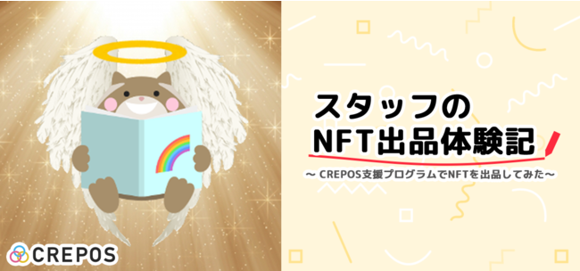 「CREPOS NFT支援プログラム」運営スタッフもHABETにて当社グループのキャラクターを用いたNFT作品を出品しています。