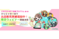 クリエイターに新たな活躍の場を提供する「CREPOS NFT支援プログラム第1弾」参加クリエイターの出品・販売実績続々増加中！限定ウェビナー開催決定！