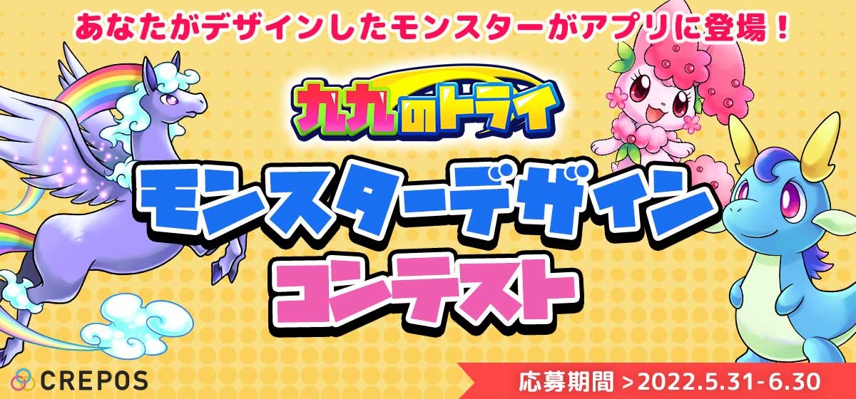 クリエイターの 作る を応援するイラスト投稿サービス Crepos にて 九九のトライ モンスターデザインコンテスト 開催 株式会社アイフリーク モバイルのプレスリリース