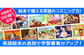 絵本読み放題アプリ『森のえほん館』がリニューアル!新たに100冊以上の「英語絵本」追加!