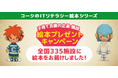 全国300か所以上の子育て支援施設に絵本をプレゼント!‐絵本プレゼントキャンペーン結果報告‐