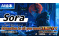 動画生成AIツール「Sora」を活用したAI絵本「Attention is all you need.注意が全て」をポポキッズで配信中!