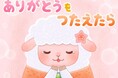 未就学児向け投資の基本を学べる絵本「ありがとうをつたえたら」レオス・キャピタルワークス株式会社と制作し、ポポキッズにて配信開始