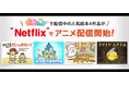 Netflix国内独占配信決定!「ポポキッズ」の人気絵本4作品がアニメ化~アイフリークモバイル×DNPとの共同制作による新規IP展開へ~