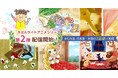 大日本印刷とアイフリークモバイルが「ライトアニメ®」を活用し共同制作した「えほんライトアニメシリーズ」第2弾をdアニメストアで配信開始