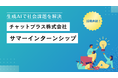「ChatGPTで自分を作る！」AIチャットボットのチャットプラスが1Dayインターンシップを開催