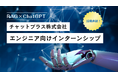 「RAGとChatGPTで切り開くデータ学習」AIチャットボットのチャットプラスがエンジニア向けインターンシップを開催