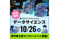 高校生のためのオンライン大学進学イベント夢ナビライブスペシャル【データサイエンス2024】を10月26日に開催
