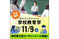 高校生のためのオンライン大学進学イベント夢ナビライブ2024スペシャル【学校教育学】を11月9日に開催