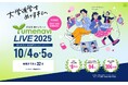 高校生のためのオンライン大学進学イベント 夢ナビライブ2025を10月4日・5日に開催