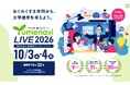 高校生のためのオンライン大学進学イベント 夢ナビライブ２０２６を１０月３日・４日に開催