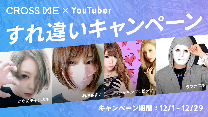 すれ違い を恋のきっかけにするマッチングアプリ Cross Me クロスミー が人気youtuberとのすれ違いキャンペーンを開始 株式会社プレイモーションのプレスリリース