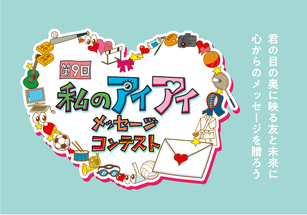 がんばれ 夢追う仲間に贈る第9回 私のアイアイメッセージコンテスト 募集開始 ジョンソン エンド ジョンソン株式会社 ビジョンケア カンパニーのプレスリリース