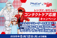 ジョンソン・エンド・ジョンソン、コンタクトレンズケア用品「アキュビュー® リバイタレンズ® 」などの 購入で漫画『はたらく細胞』オリジナルグッズが当たるキャンペーンを実施