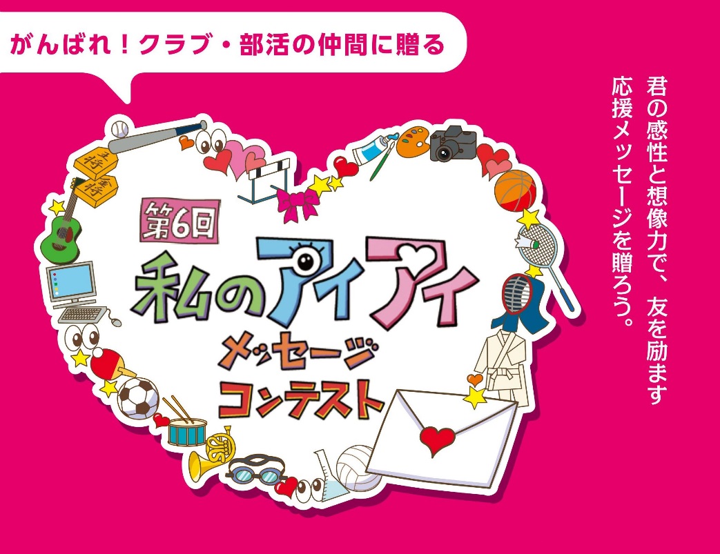 がんばれ クラブ 部活の仲間に贈る 第6回 私のアイアイメッセージコンテスト 募集開始 ジョンソン エンド ジョンソン株式会社 ビジョンケア カンパニーのプレスリリース